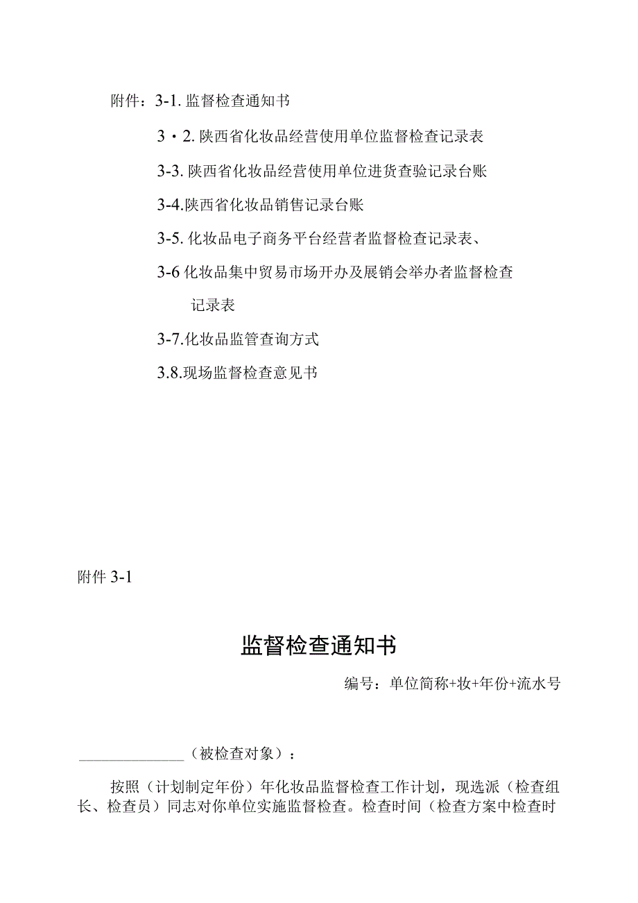 陕西省化妆品经营使用单位、电子商务平台经营者监督检查记录表、台账、意见书.docx_第1页