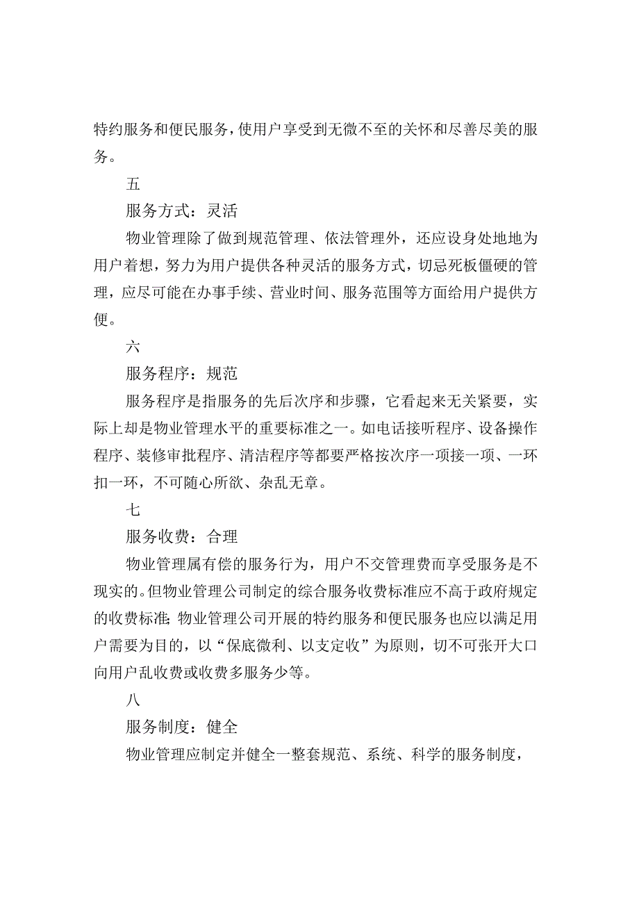 高水平物业管理基本原则.docx_第2页