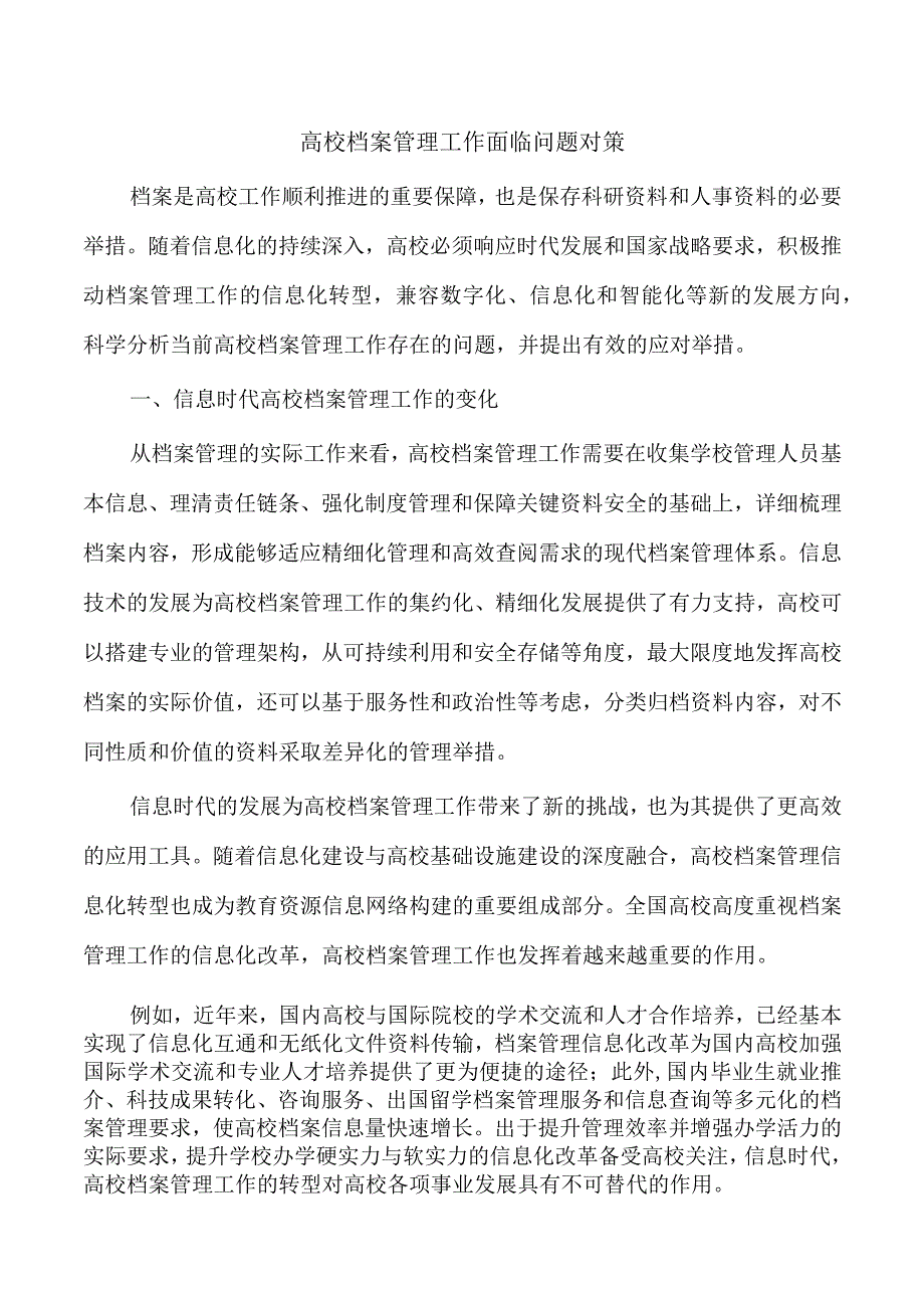 高校档案管理工作面临问题对策.docx_第1页