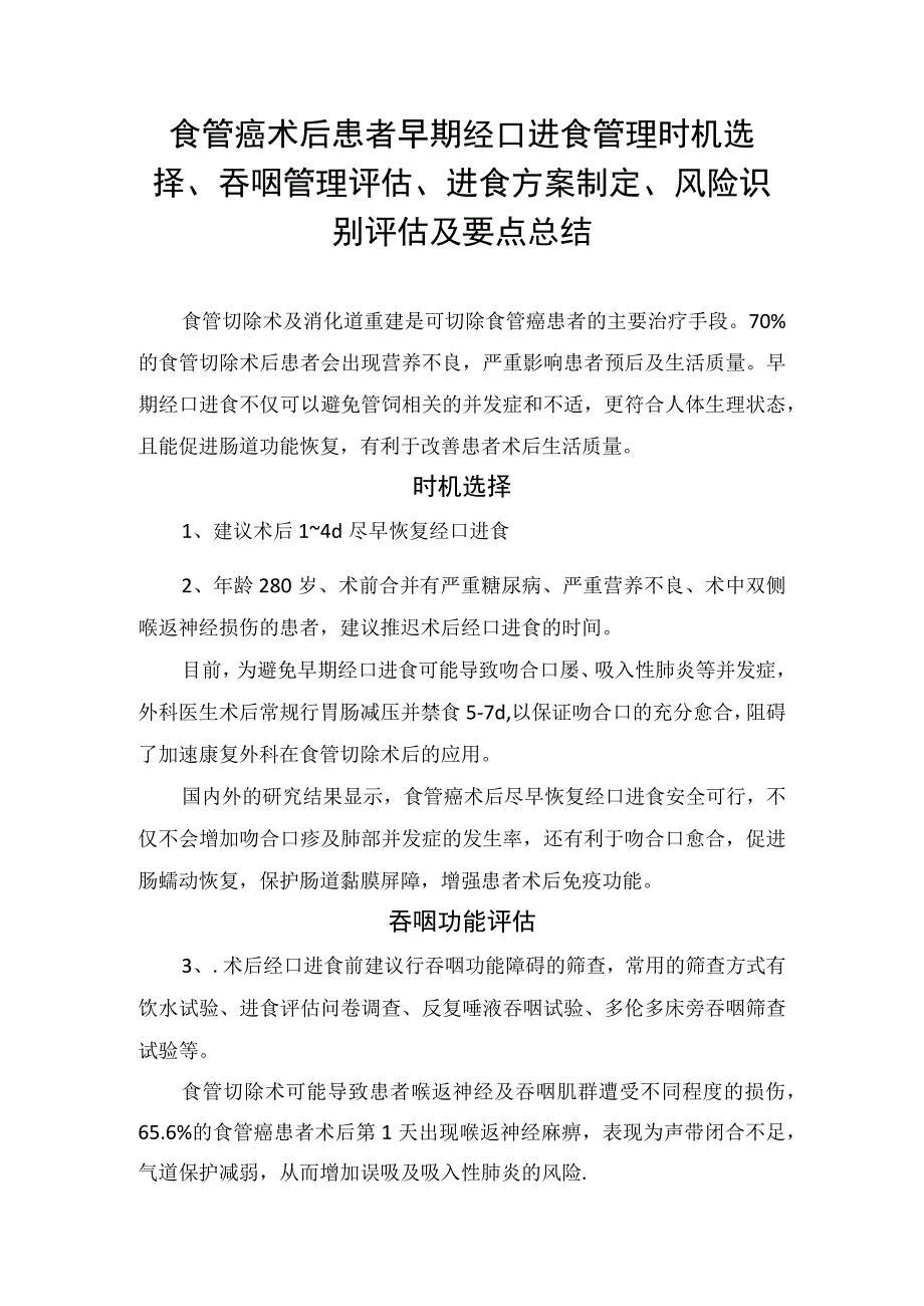 食管癌术后患者早期经口进食管理时机选择、吞咽管理评估、进食方案制定、风险识别评估及要点总结.docx_第1页