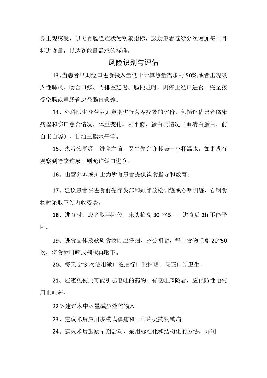 食管癌术后患者早期经口进食管理时机选择、吞咽管理评估、进食方案制定、风险识别评估及要点总结.docx_第3页