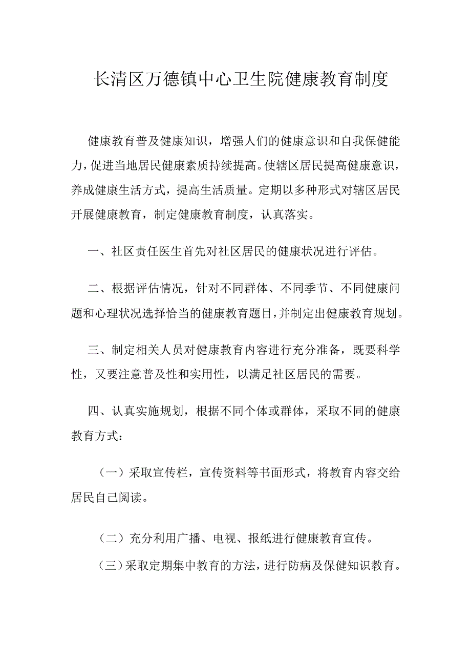 长清区万德镇中心卫生院健康教育制度.docx_第1页