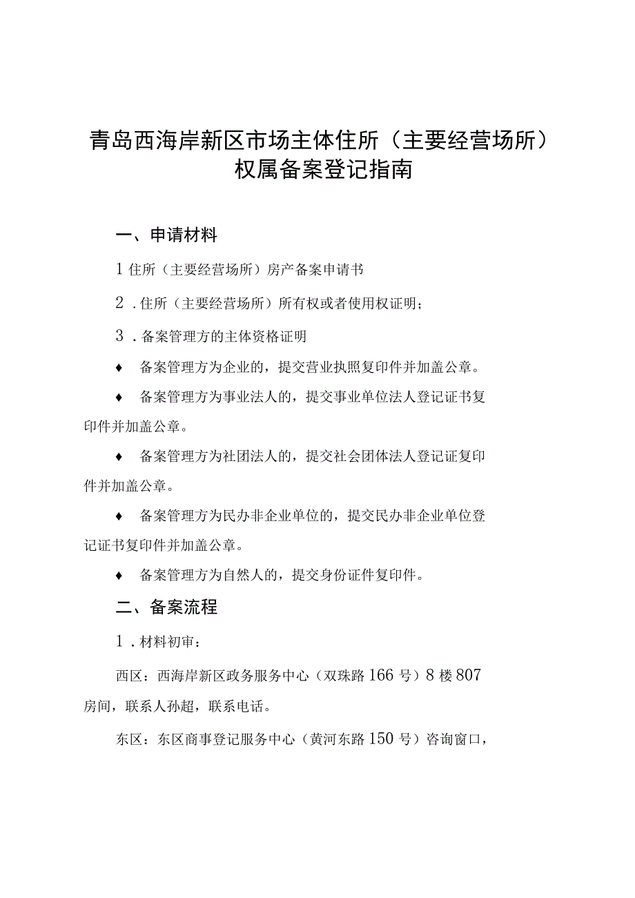 青岛西海岸新区市场主体住所主要经营场所权属备案登记指南.docx_第1页