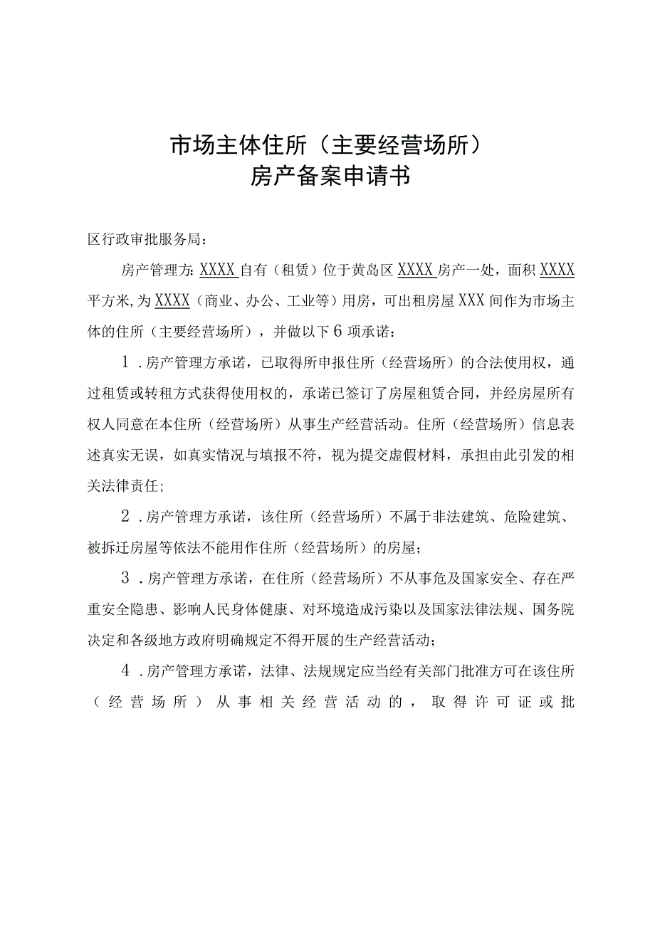 青岛西海岸新区市场主体住所主要经营场所权属备案登记指南.docx_第3页