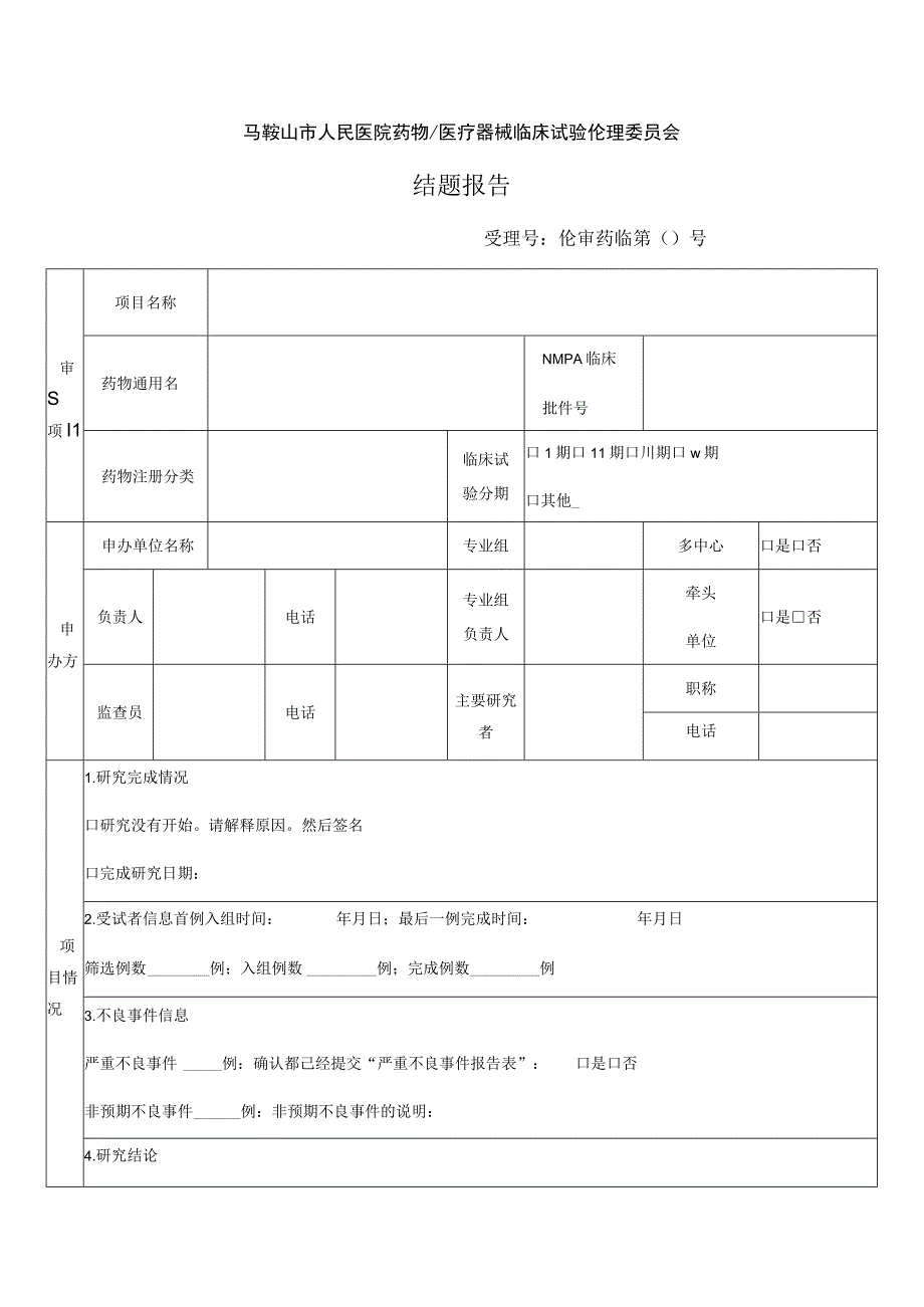 马鞍山市人民医院药物医疗器械临床试验伦理委员会结题报告受理号伦审药临第号.docx_第1页