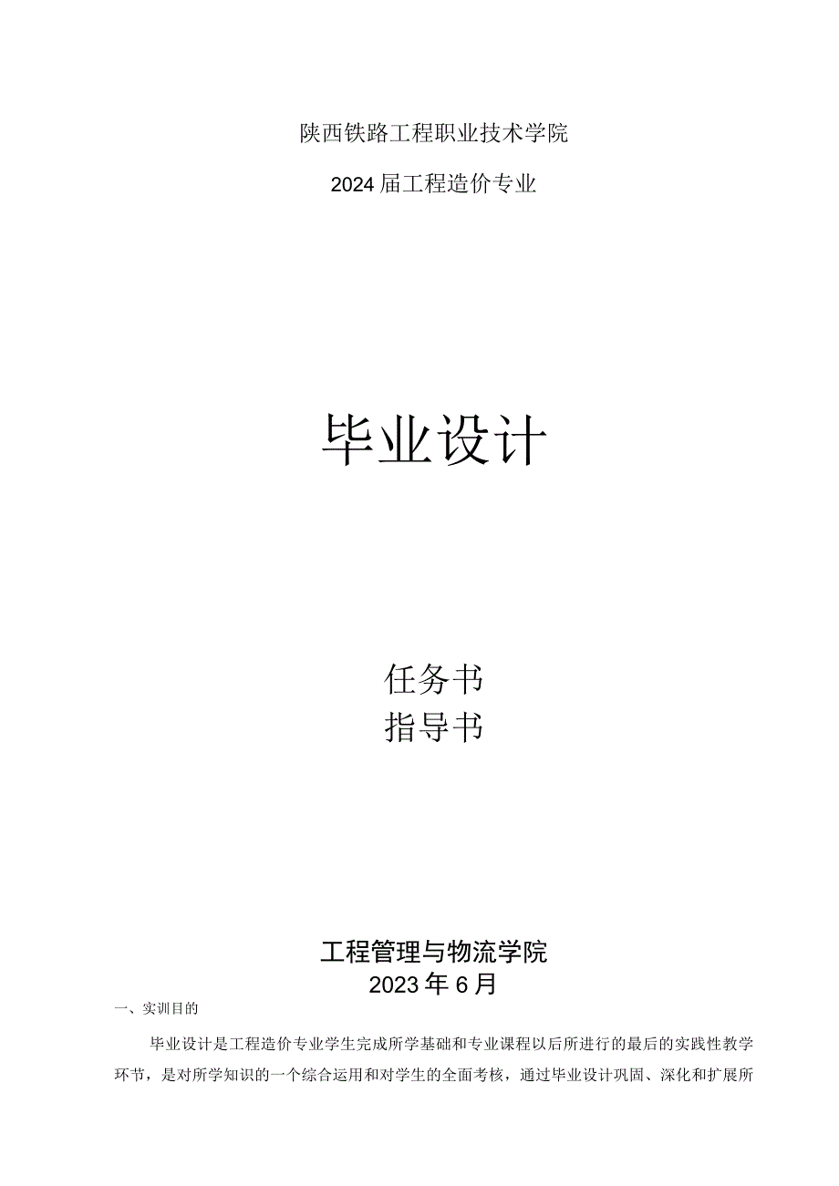 陕西铁路工程职业技术学院2024届工程造价专业毕业设计.docx_第1页