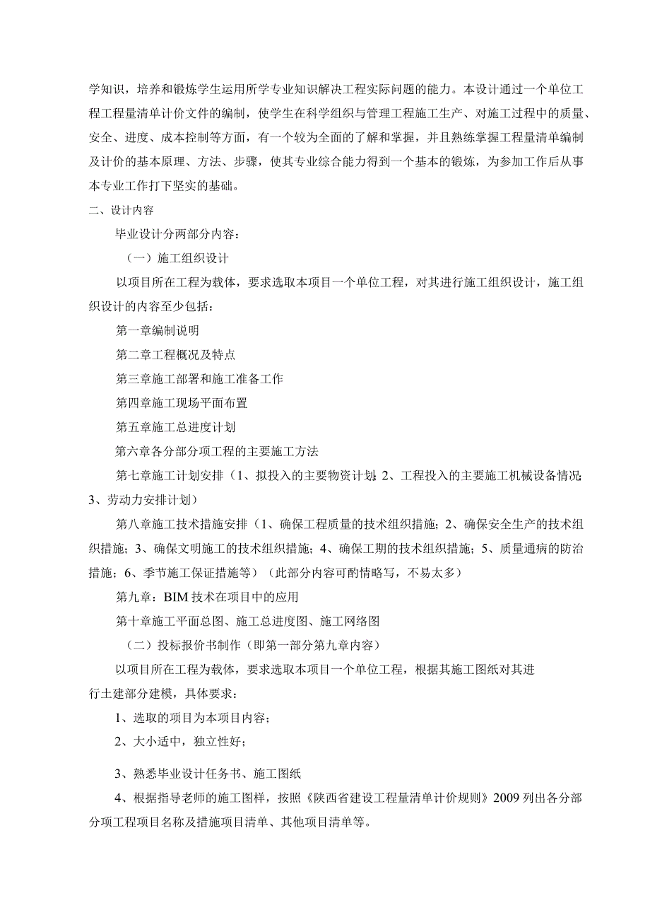 陕西铁路工程职业技术学院2024届工程造价专业毕业设计.docx_第2页