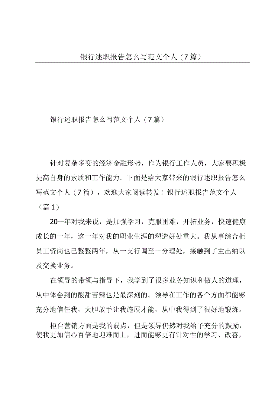 银行述职报告怎么写范文个人(7篇).docx_第1页