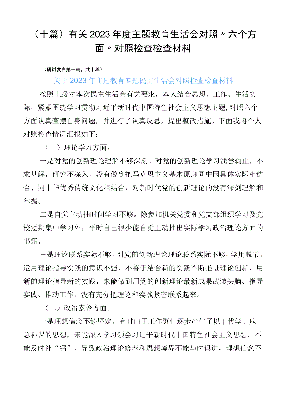 （十篇）有关2023年度主题教育生活会对照“六个方面”对照检查检查材料.docx_第1页