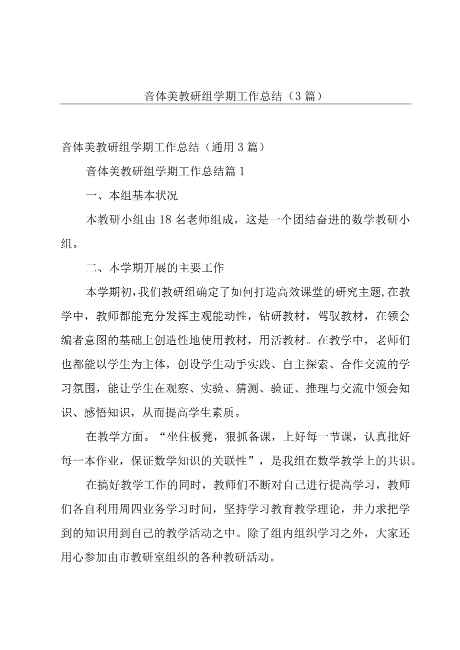 音体美教研组学期工作总结（3篇）.docx_第1页