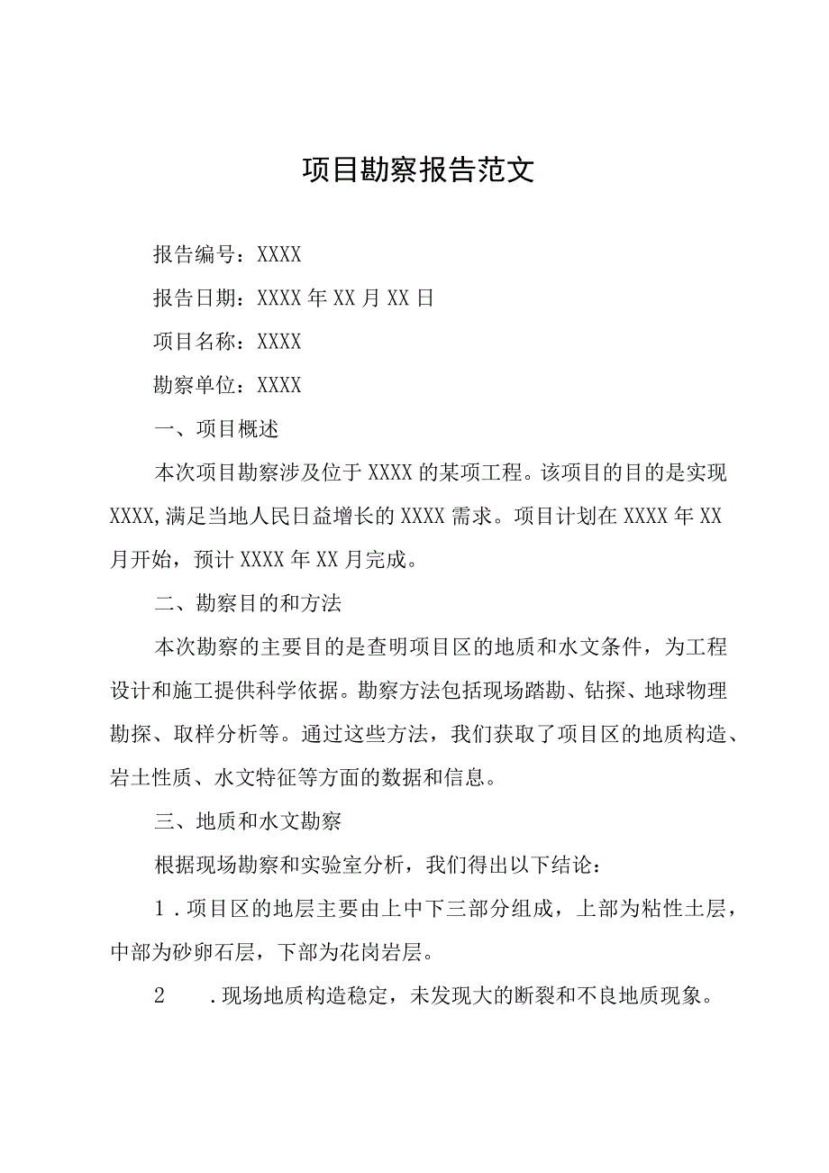 项目勘察报告范文.docx_第1页