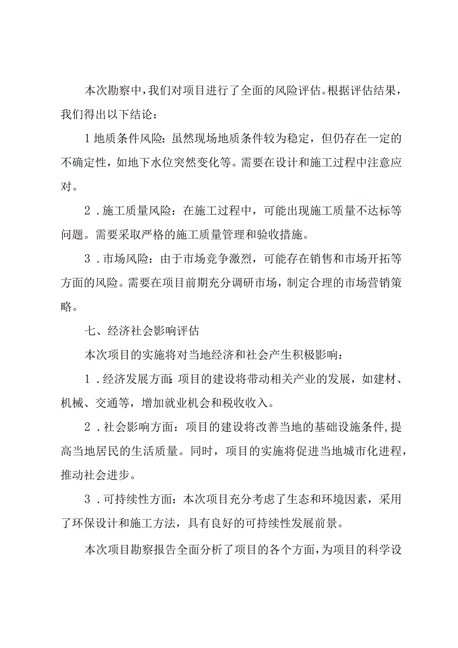 项目勘察报告范文.docx_第3页