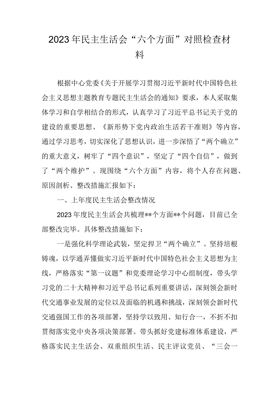 （共十篇）2023主题教育专题民主生活会个人对照检查材料发言提纲汇编.docx_第1页