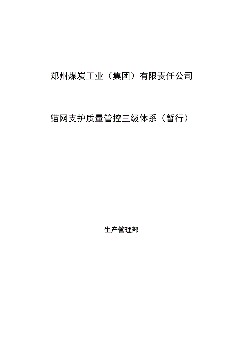 锚网支护质量管控三级管理体系.docx_第1页