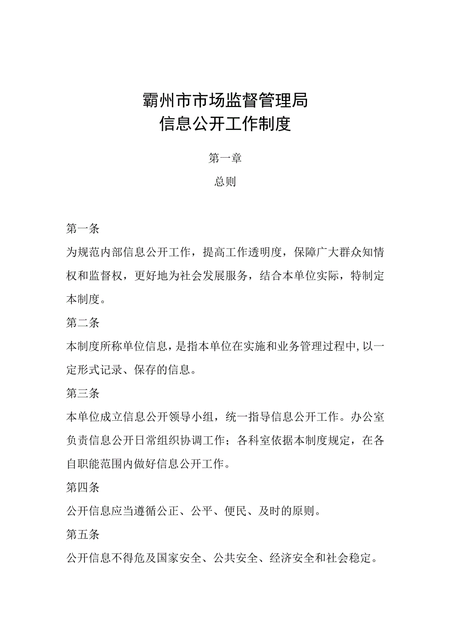 霸州市市场监督管理局信息公开工作制度.docx_第1页