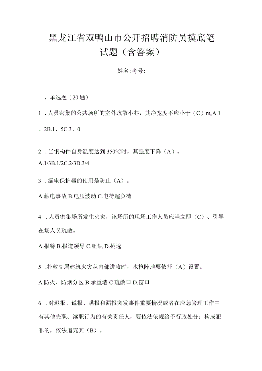 黑龙江省双鸭山市公开招聘消防员摸底笔试题含答案.docx_第1页