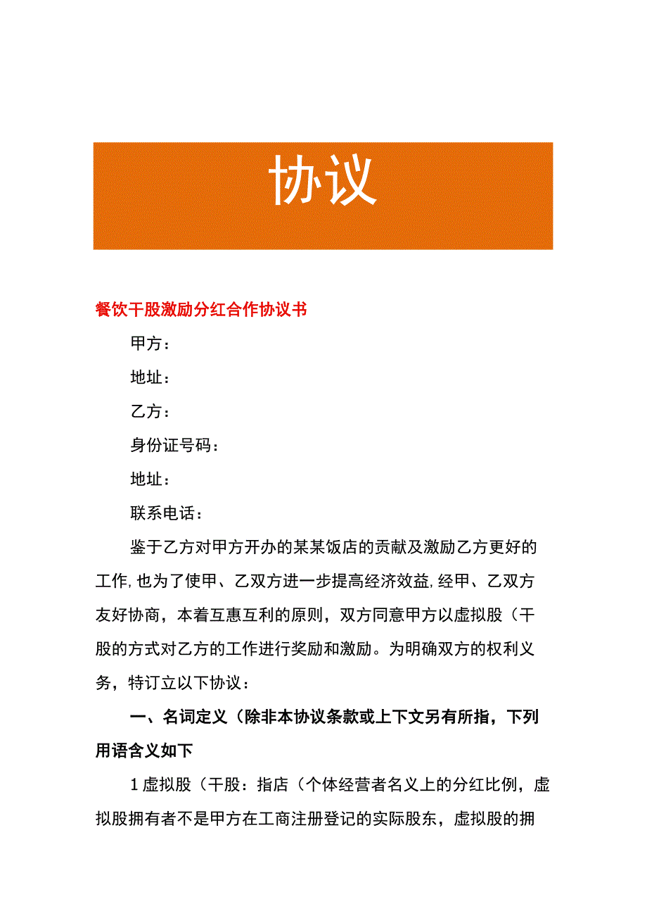 餐饮干股激励分红合作协议书.docx_第1页