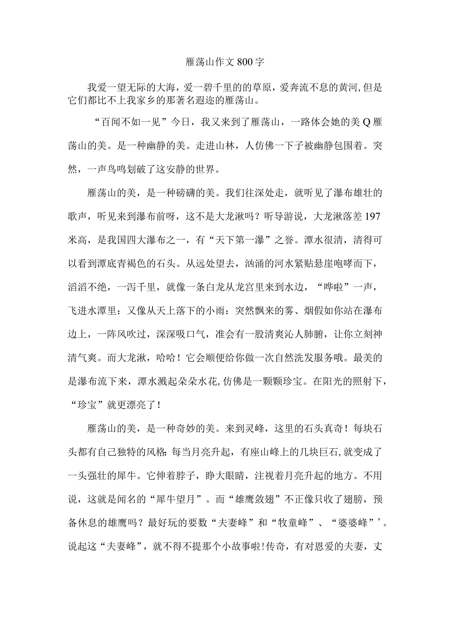 雁荡山作文800字.docx_第1页