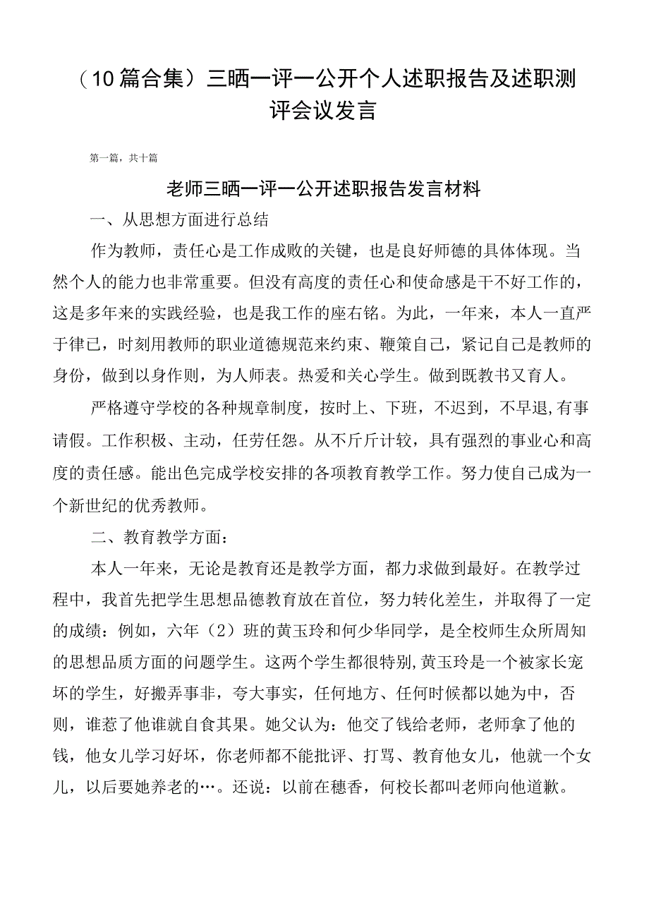 （10篇合集）三晒一评一公开个人述职报告及述职测评会议发言.docx_第1页