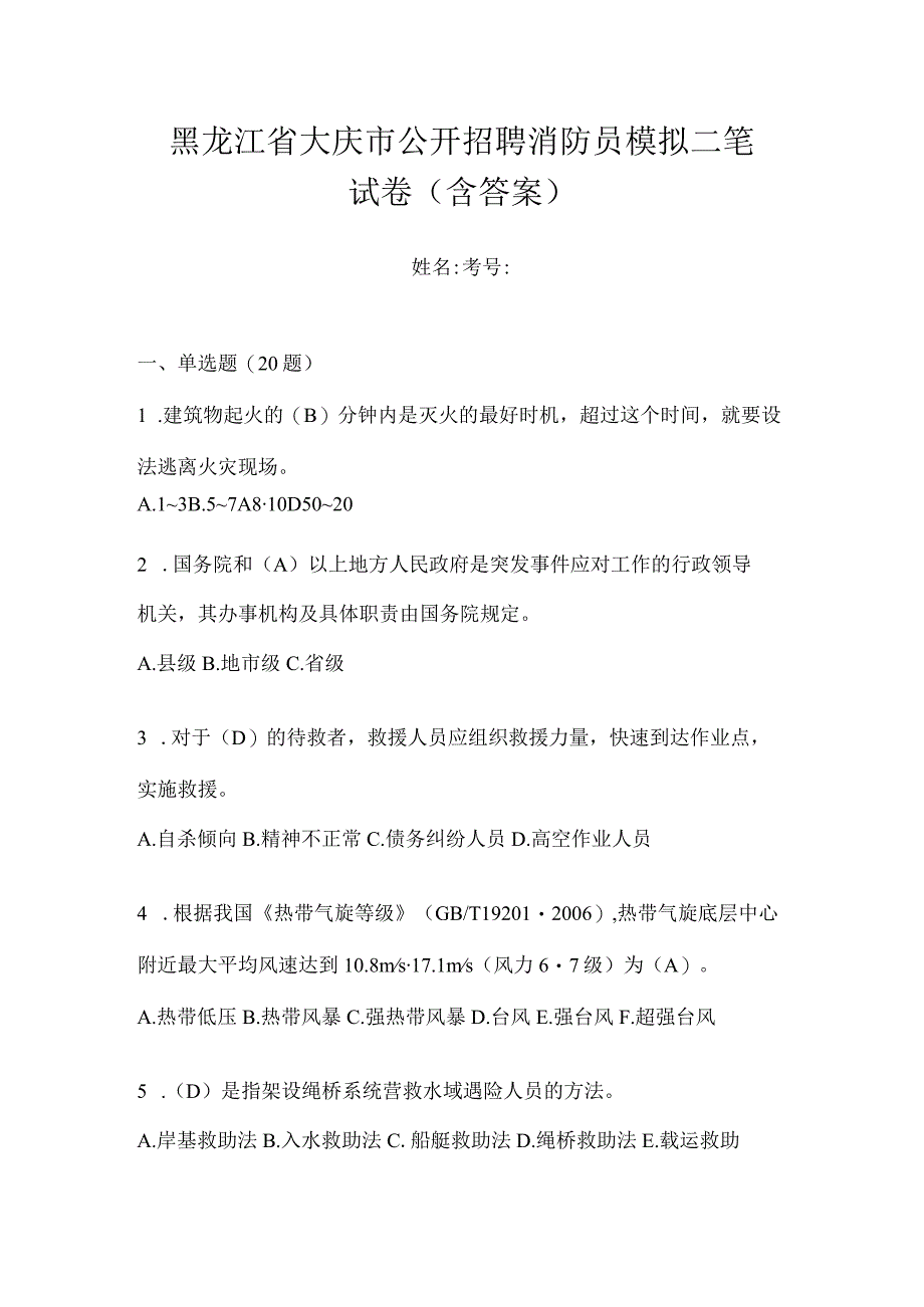 黑龙江省大庆市公开招聘消防员模拟二笔试卷含答案.docx_第1页