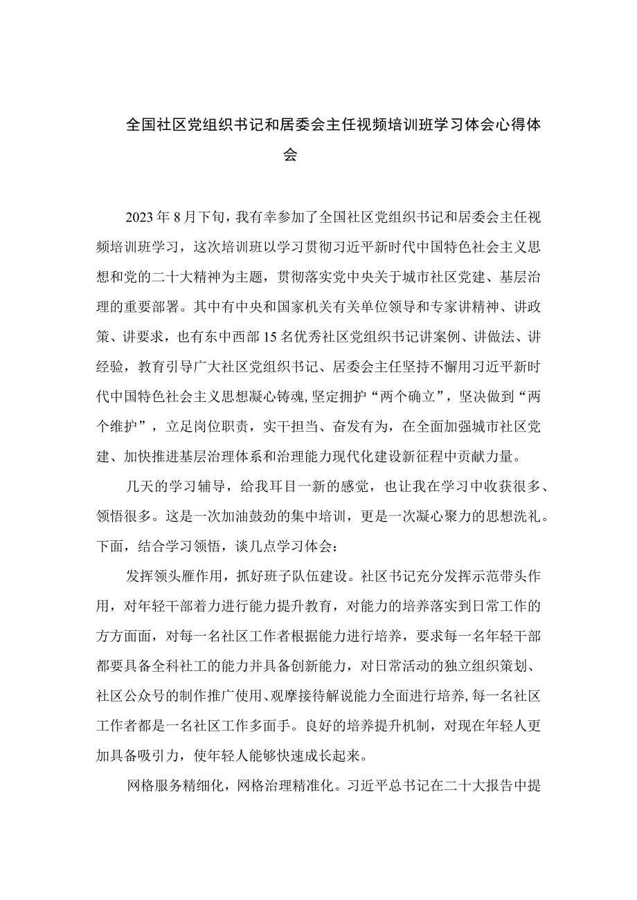 （18篇）全国社区党组织书记和居委会主任视频培训班学习体会心得体会.docx_第1页