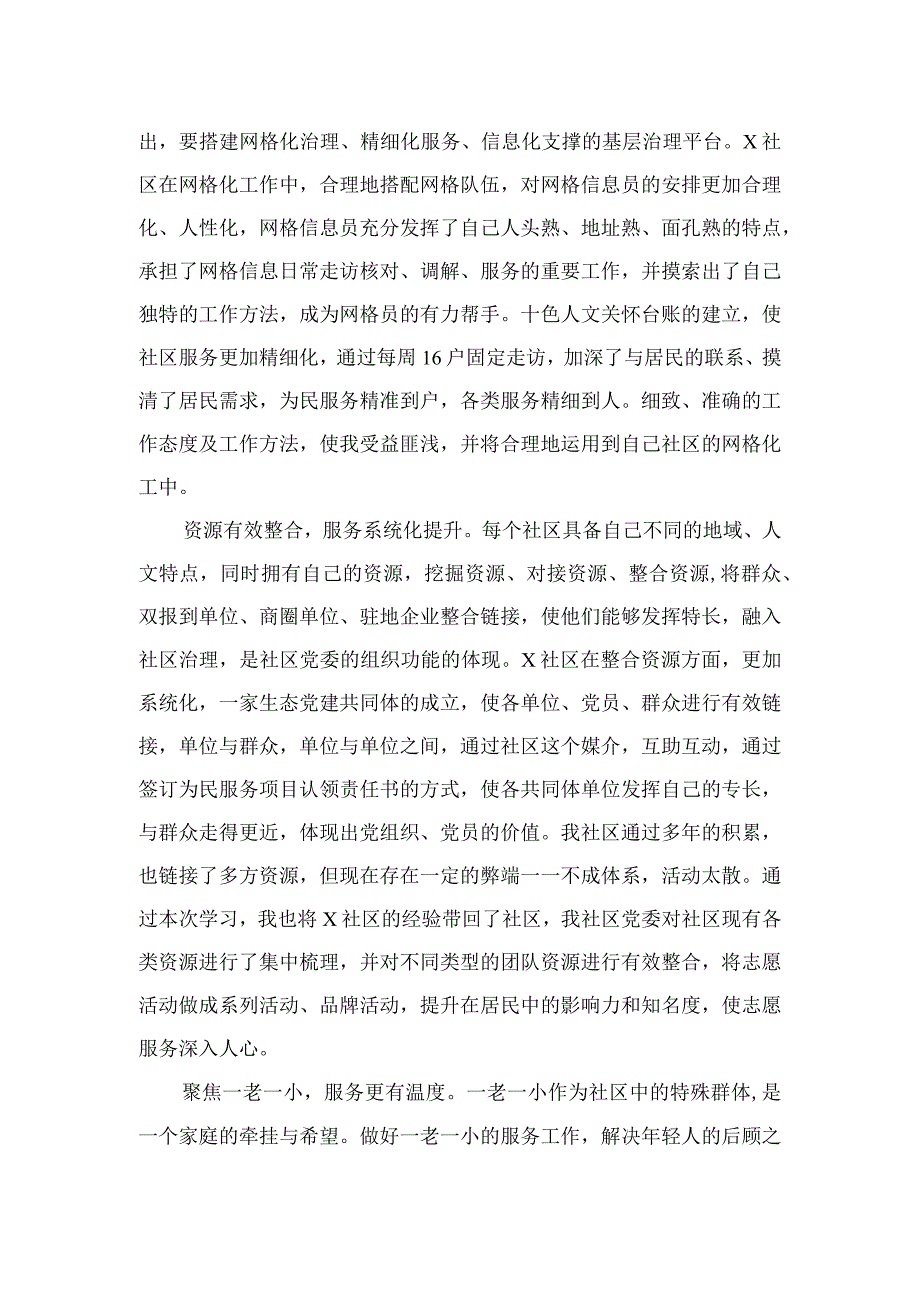 （18篇）全国社区党组织书记和居委会主任视频培训班学习体会心得体会.docx_第2页