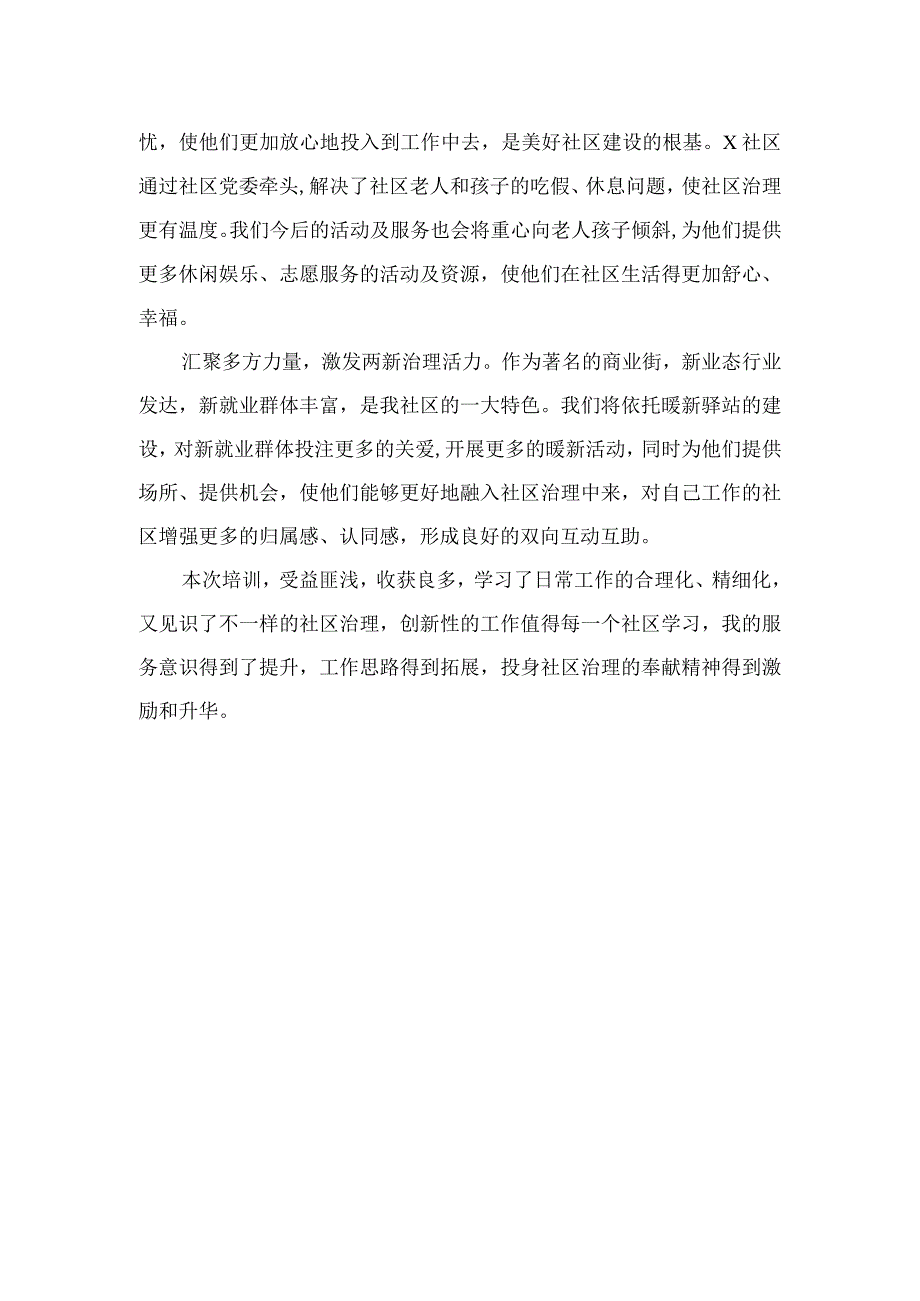 （18篇）全国社区党组织书记和居委会主任视频培训班学习体会心得体会.docx_第3页