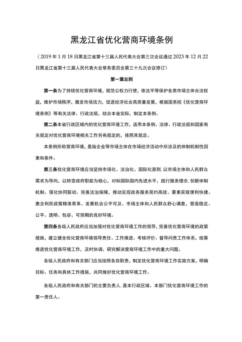 黑龙江省优化营商环境条例.docx_第1页