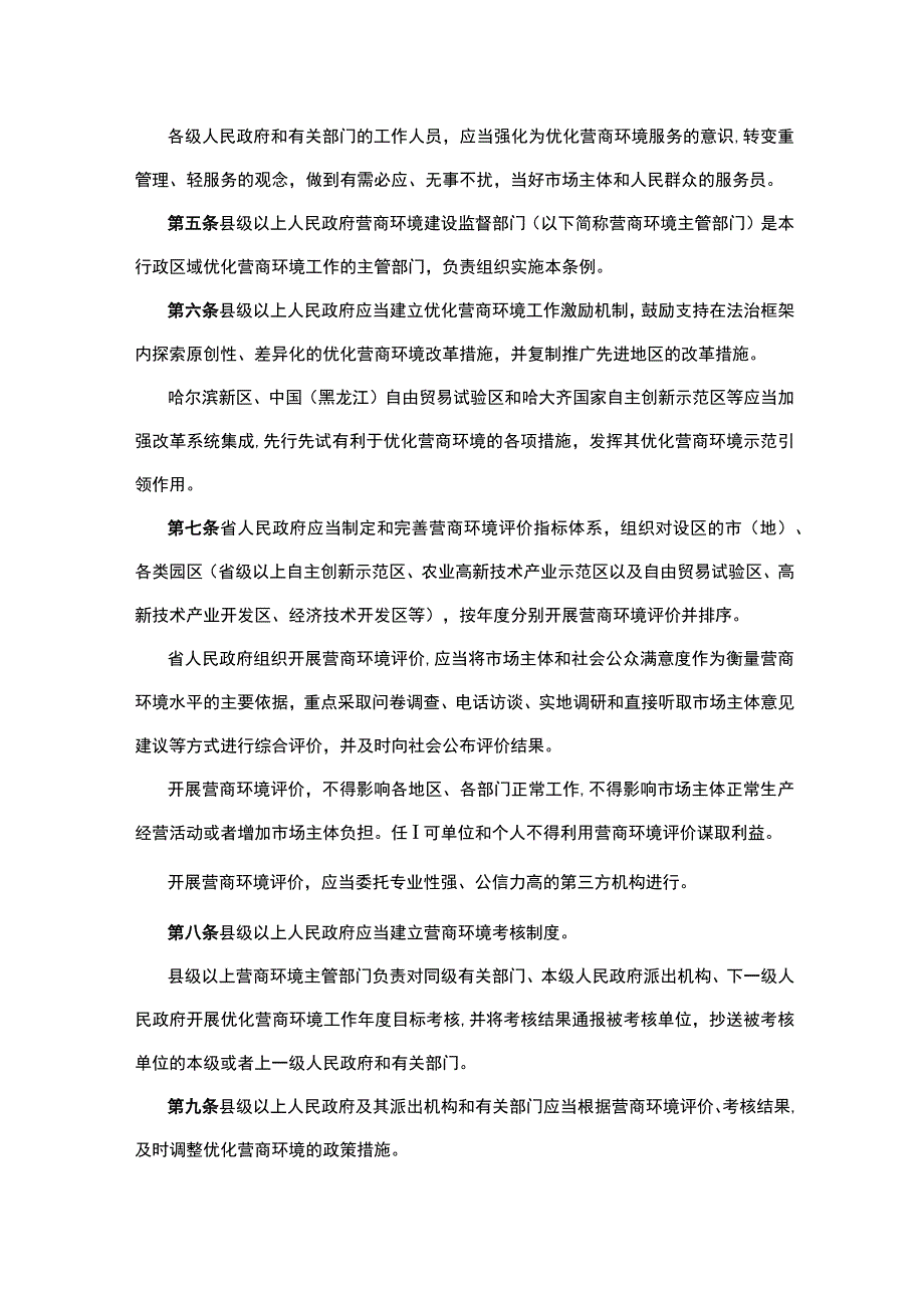 黑龙江省优化营商环境条例.docx_第2页