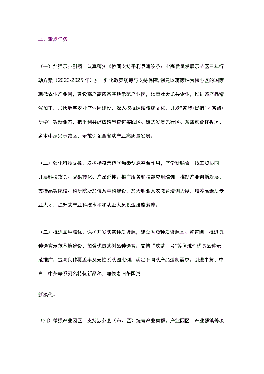 陕西省关于茶产业高质量发展的意见（2023）.docx_第2页