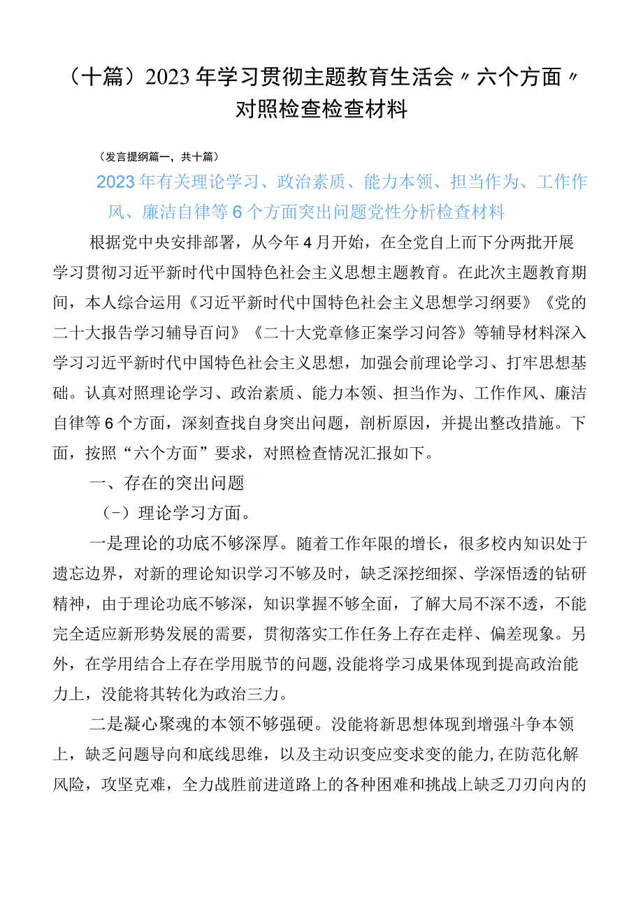 （十篇）2023年学习贯彻主题教育生活会“六个方面”对照检查检查材料.docx_第1页