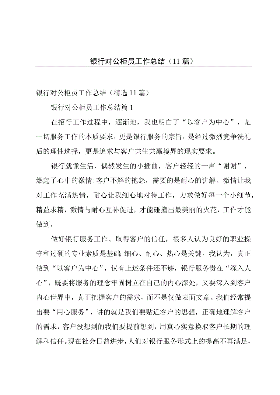 银行对公柜员工作总结（11篇）.docx_第1页