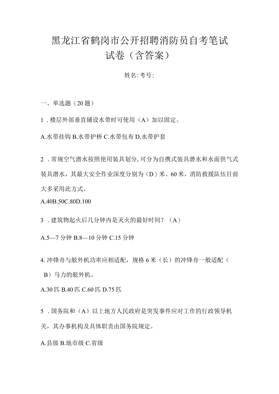 黑龙江省鹤岗市公开招聘消防员自考笔试试卷含答案.docx_第1页