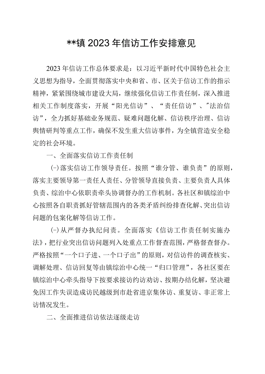 镇2023年信访工作安排意见.docx_第1页