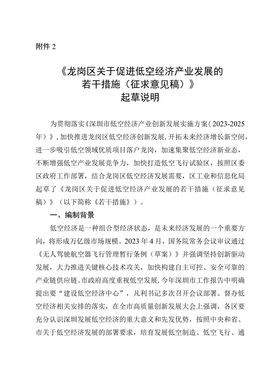 龙岗区关于促进低空经济产业发展的若干措施（征求意见稿）起草说明.docx_第1页