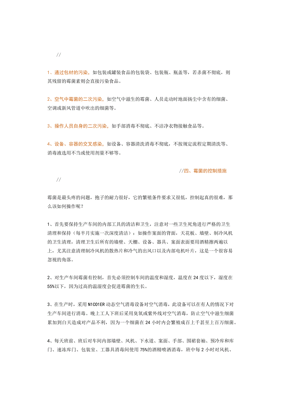 食品车间环境霉菌易产生部位、原因及预防措施汇总！.docx_第3页