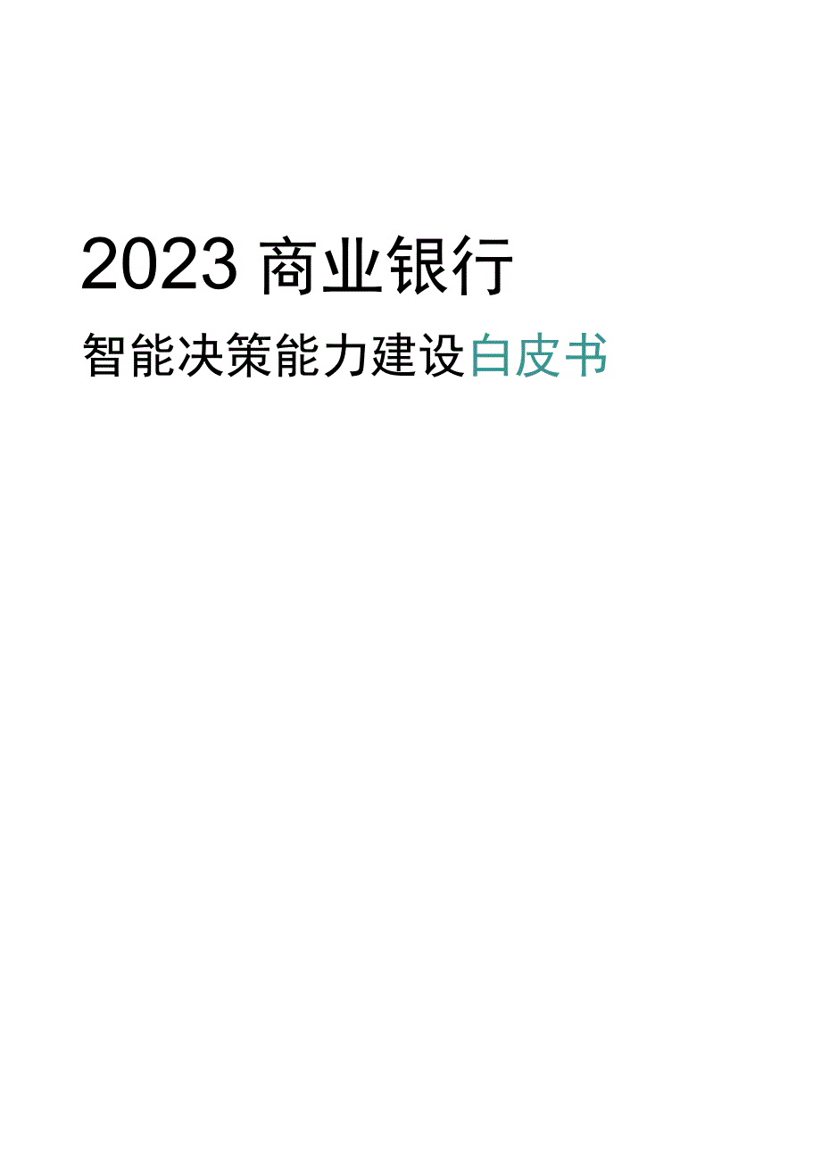 银行业：2023商业银行智能决策能力建设白皮书.docx_第1页