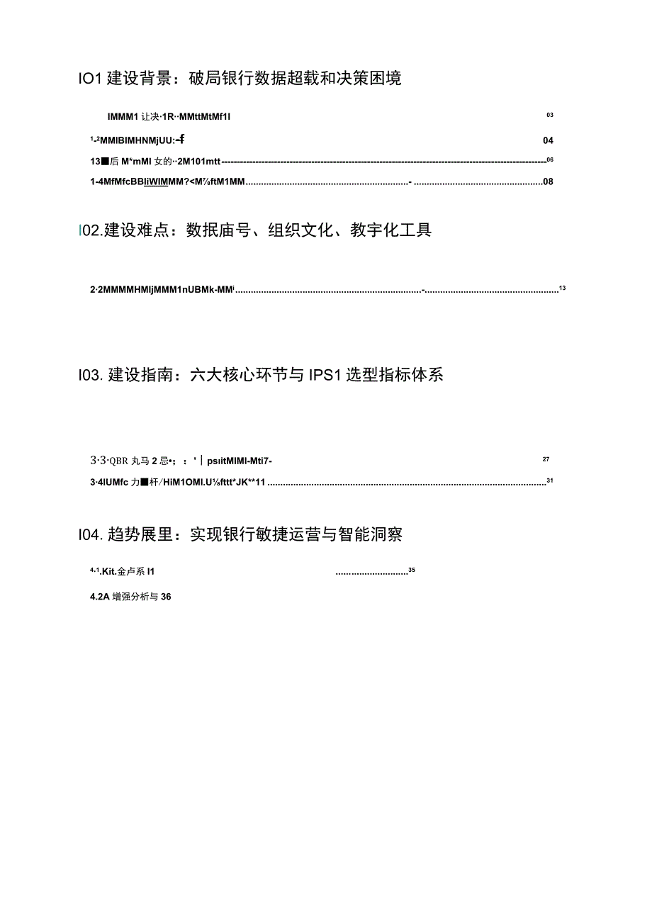 银行业：2023商业银行智能决策能力建设白皮书.docx_第3页