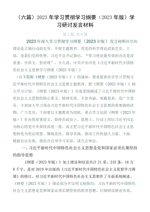 （六篇）2023年学习贯彻学习纲要（2023年版）学习研讨发言材料.docx