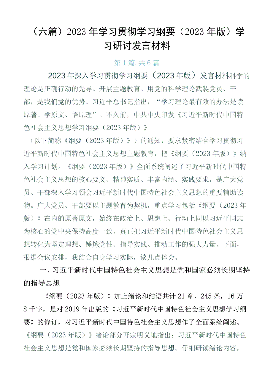 （六篇）2023年学习贯彻学习纲要（2023年版）学习研讨发言材料.docx_第1页