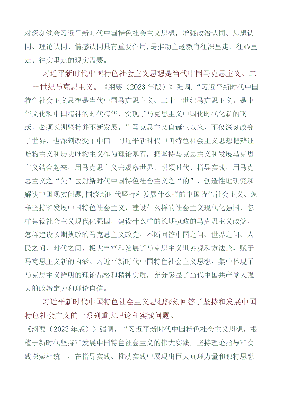 （六篇）2023年学习贯彻学习纲要（2023年版）学习研讨发言材料.docx_第2页