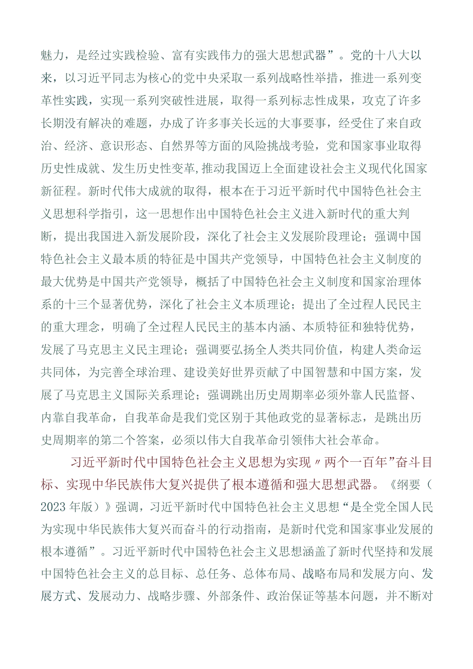 （六篇）2023年学习贯彻学习纲要（2023年版）学习研讨发言材料.docx_第3页