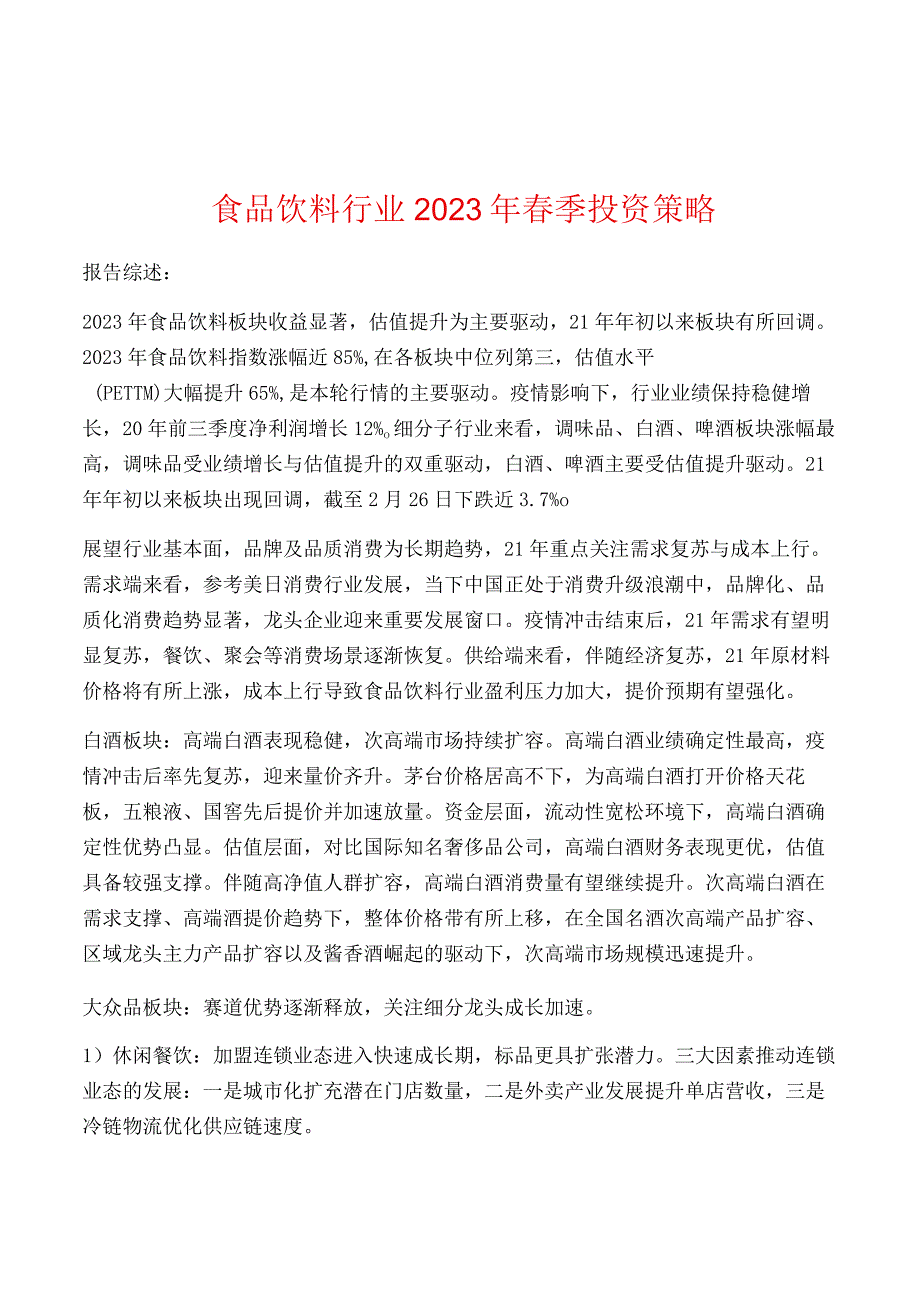 食品饮料行业2021年春季投资策略.docx_第1页