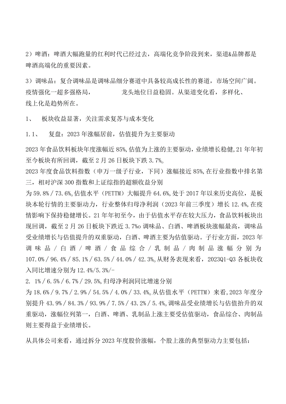 食品饮料行业2021年春季投资策略.docx_第2页