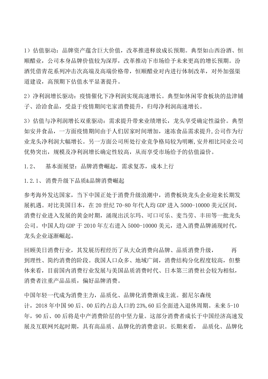 食品饮料行业2021年春季投资策略.docx_第3页