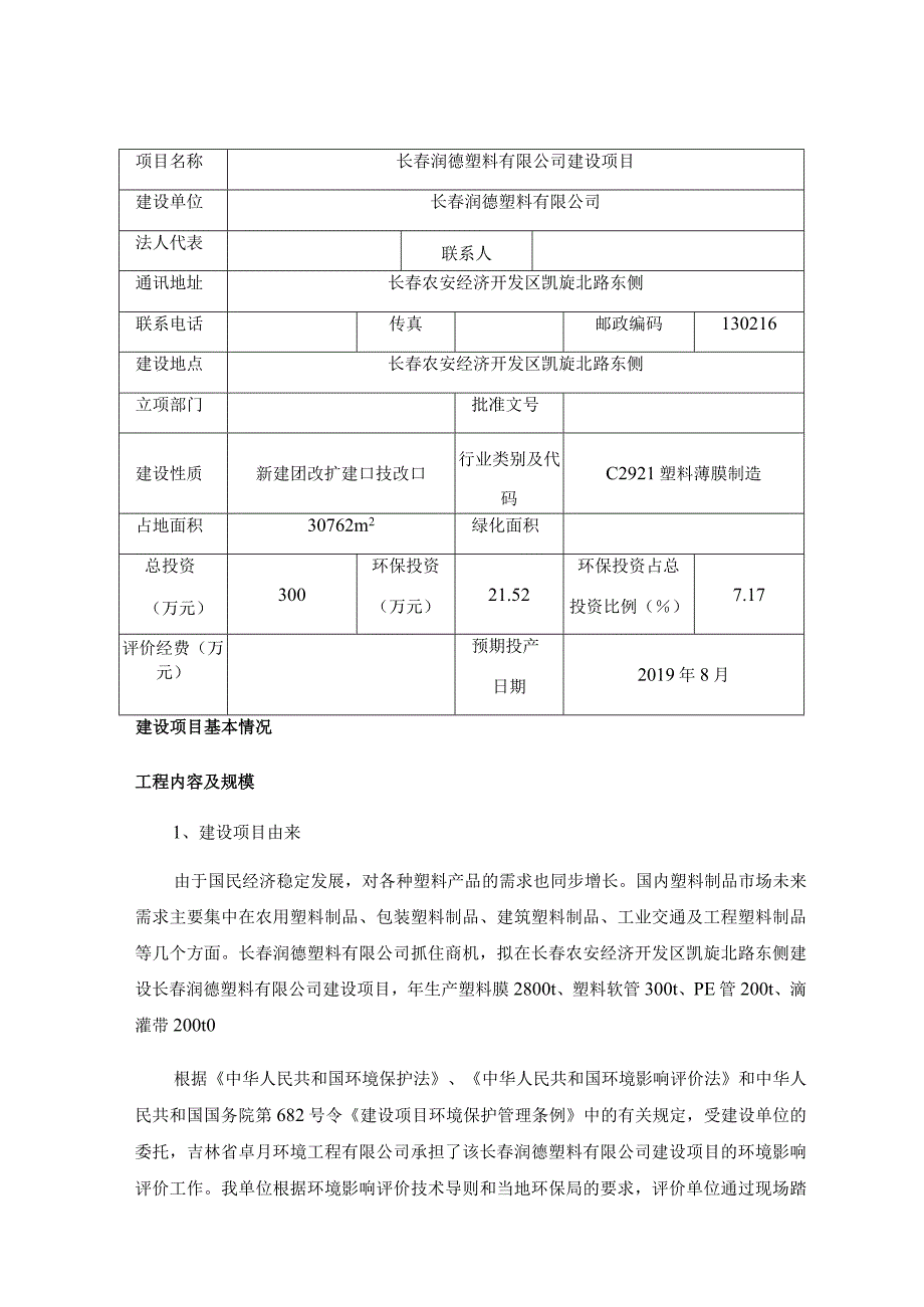 长春润德塑料有限公司建设项目.docx_第1页