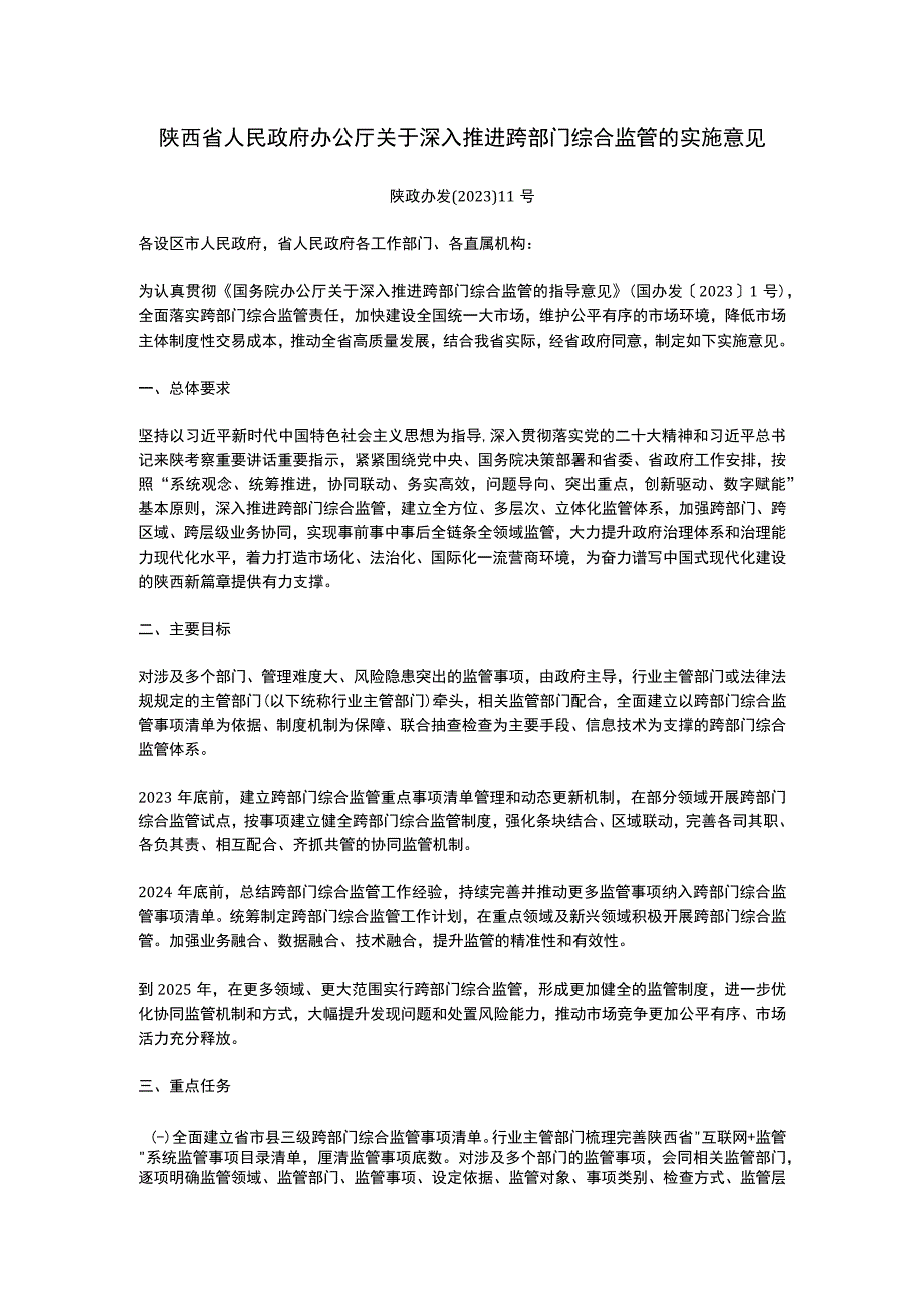 陕西省人民政府办公厅关于深入推进跨部门综合监管的实施意见（2023）.docx_第1页