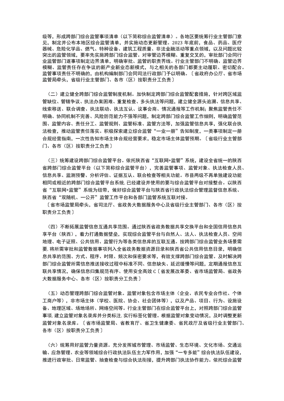 陕西省人民政府办公厅关于深入推进跨部门综合监管的实施意见（2023）.docx_第2页