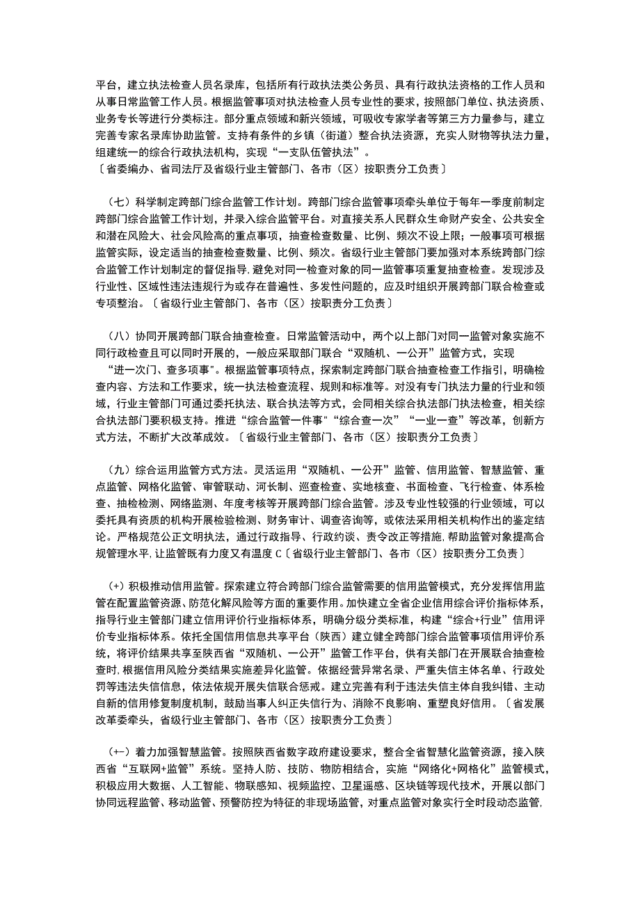 陕西省人民政府办公厅关于深入推进跨部门综合监管的实施意见（2023）.docx_第3页