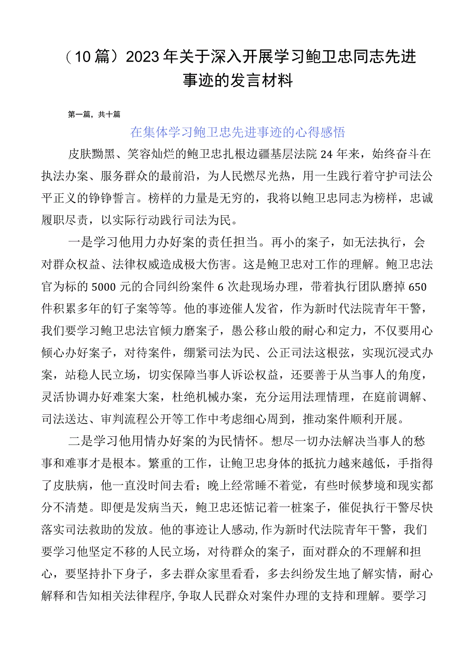 （10篇）2023年关于深入开展学习鲍卫忠同志先进事迹的发言材料.docx_第1页